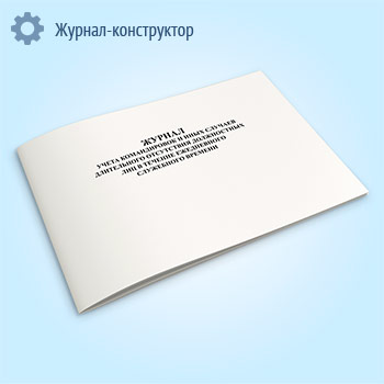 Журнал учета командировок и иных случаев длительного отсутствия должностных лиц в течение ежедневного служебного времени